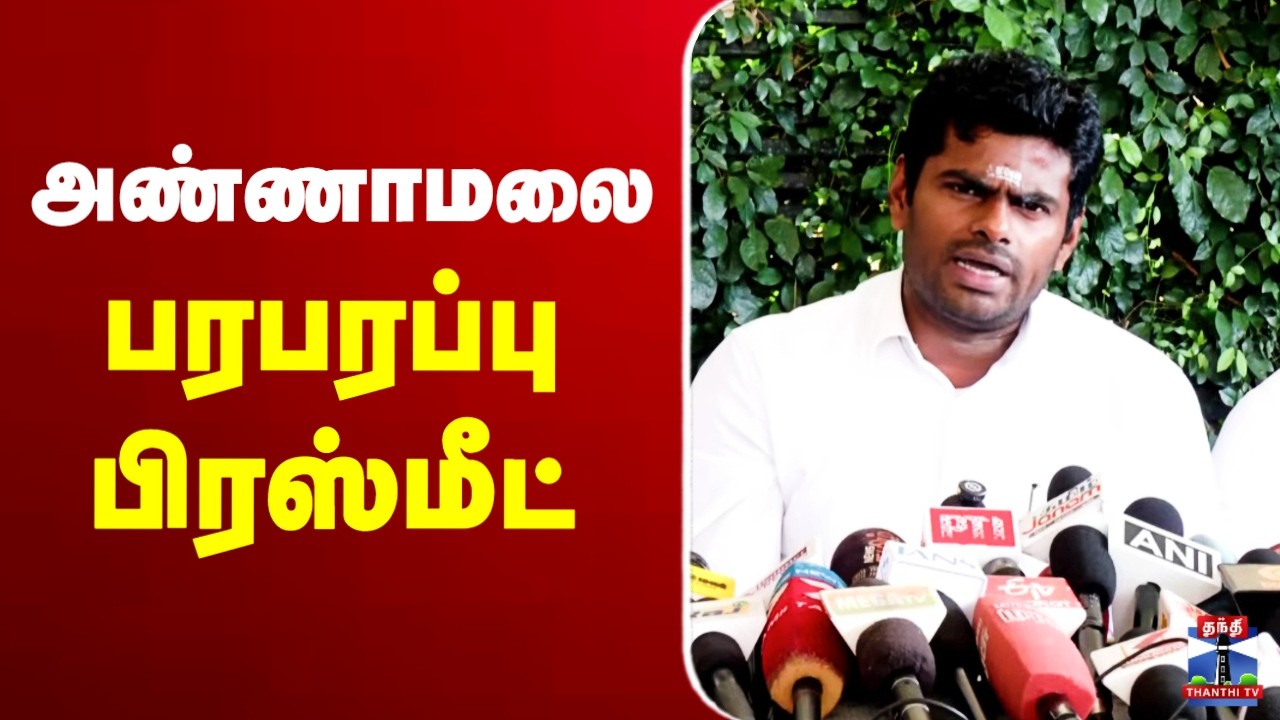 🔴LIVE : Annamalai Latest Press Meet | அண்ணாமலை பரபரப்பு பிரஸ்மீட்