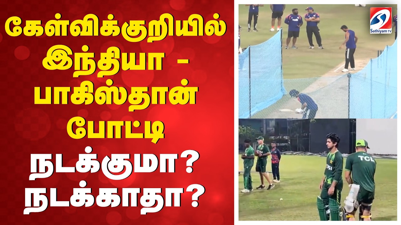 கேள்விக்குறியில் இந்தியா பாகிஸ்தான் போட்டி - நடக்குமா? நடக்காதா?