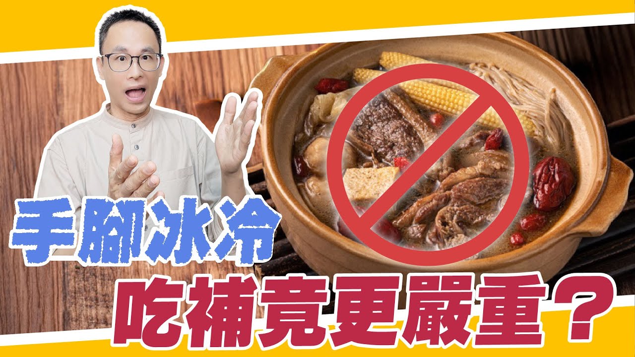 手腳冰冷別亂補！你是陽虛還是氣鬱？詹醫師教你3分鐘「震動」全身暖起來|【詹景琦中醫師】