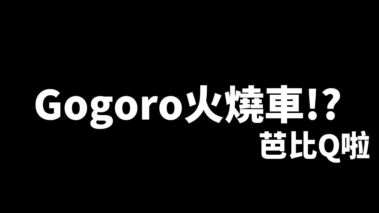Gogoro火燒車！?中秋烤肉燒起來啦！真的芭比Q啦！完啦...G平方光速動力《電動車看世界》