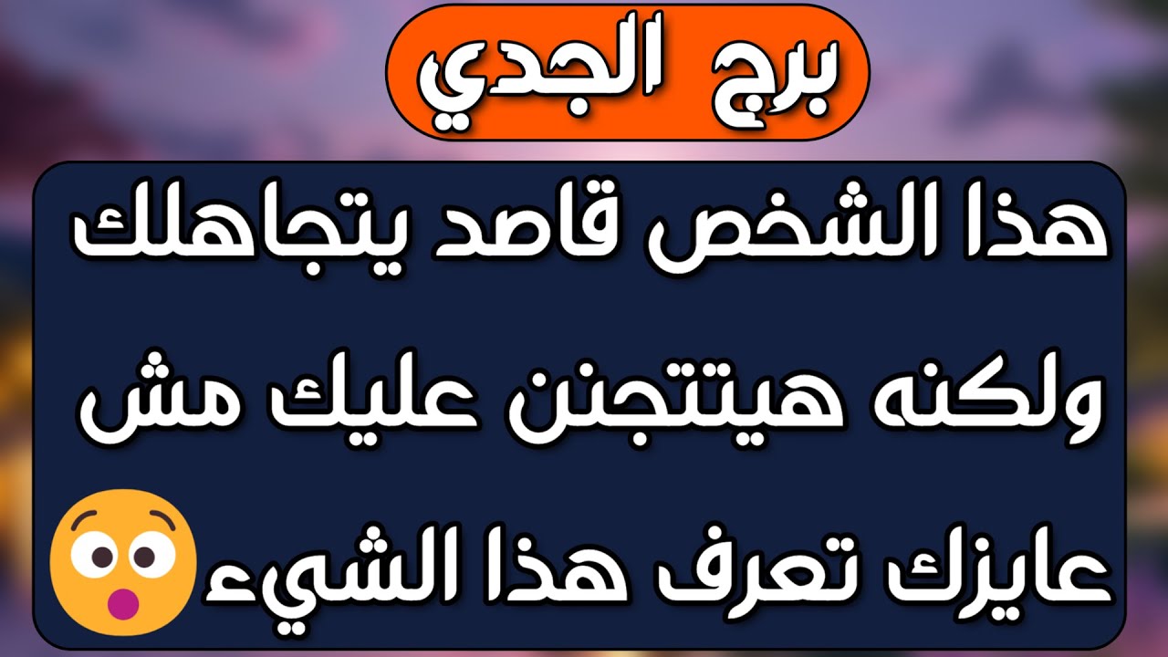 برج الجدي ♑ كشف الخبايا وتصفية حسابات👍إتمام مرحلة مفصلية لا تقلق🤲شخصية مهمة تدعمك 🤝مكافأة بعد تعب