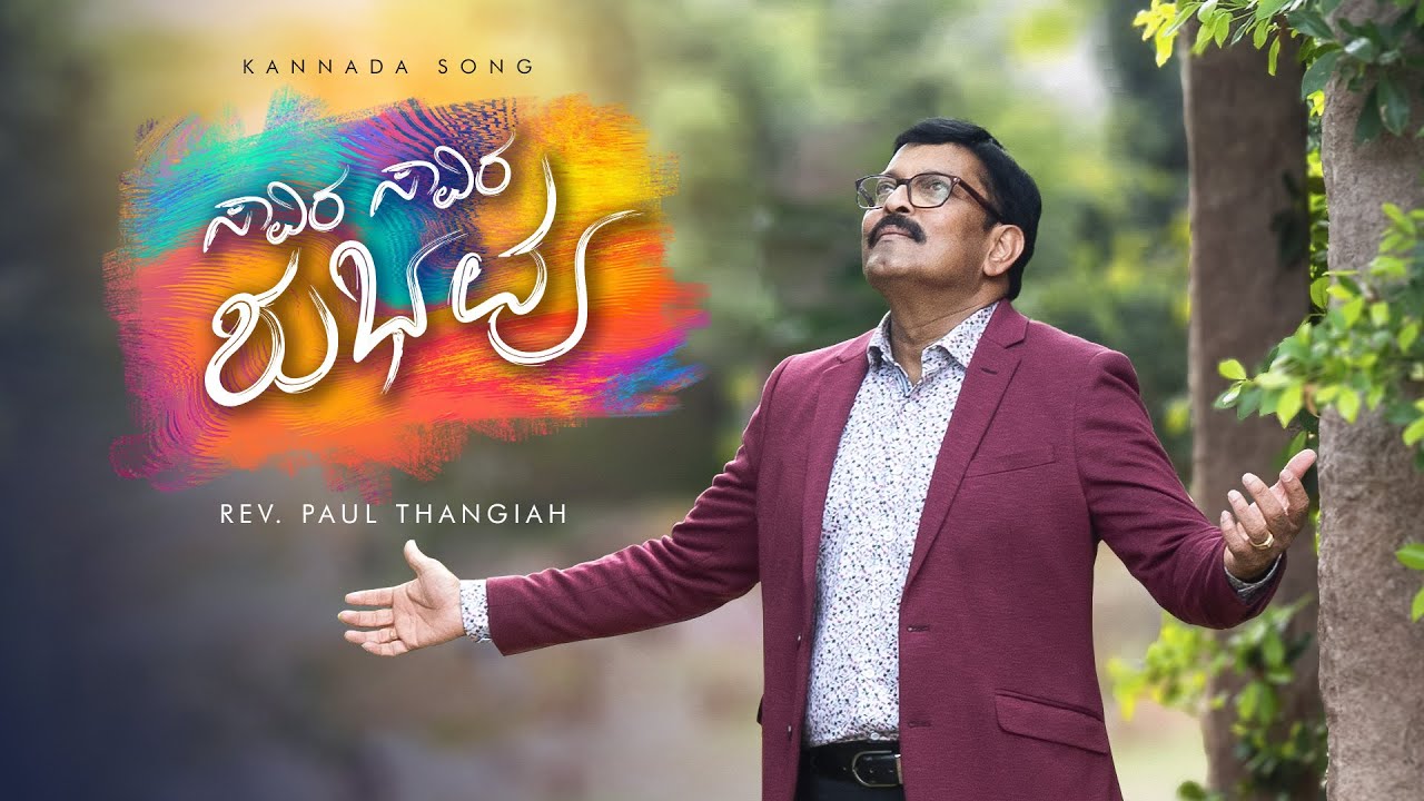 Saavira Saavira Shubhavu | Kannada Song | Feat. Rev Paul Thangiah | Giftson Durai