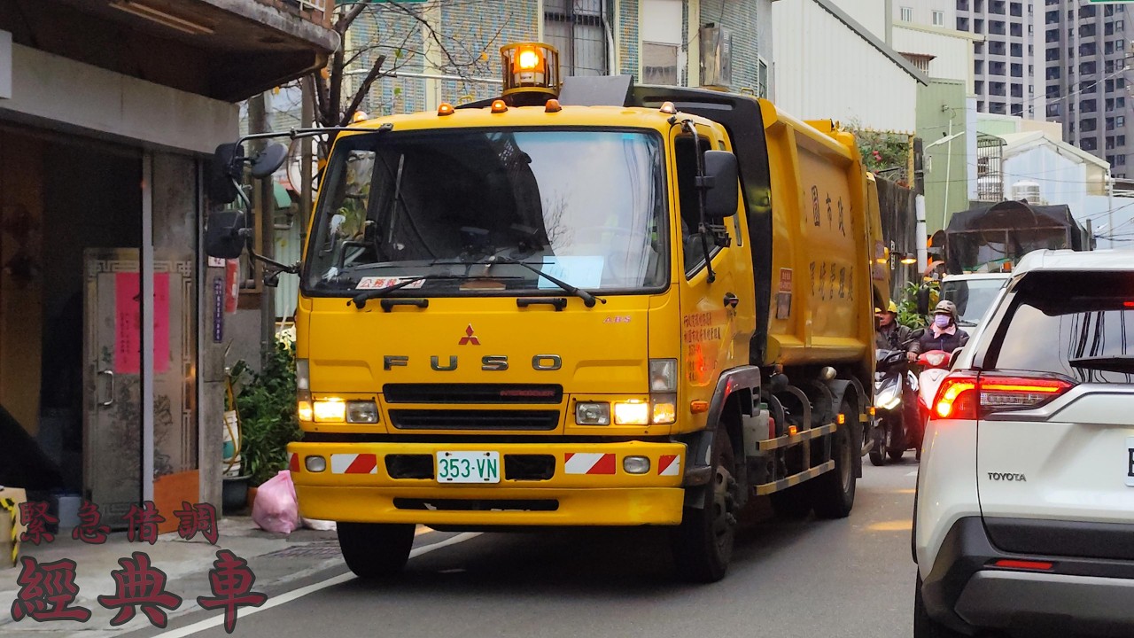 【龍潭壓縮車緊急跨區支援！（塞爆）】中壢區清潔中隊–垃圾車353-VN，資收車KEE-3181﹝桃園市政府環境管理處﹞