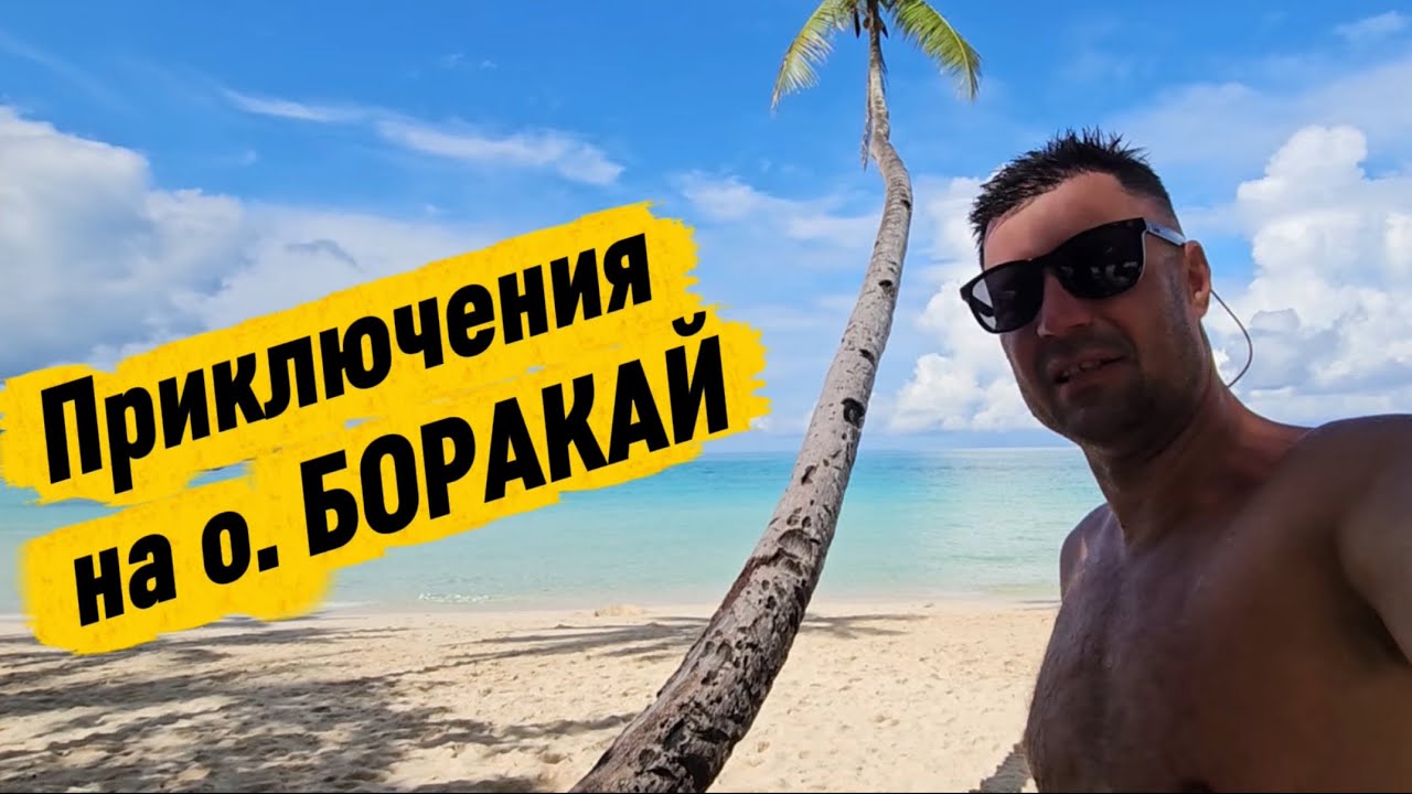Один на Боракае: в поисках приключений на одно место