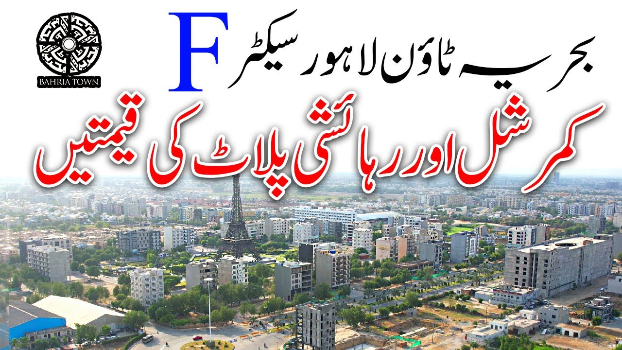 Bahria Town Sector F Detailed Overview | Commercial & Residential Plot Prices Update | June 2025