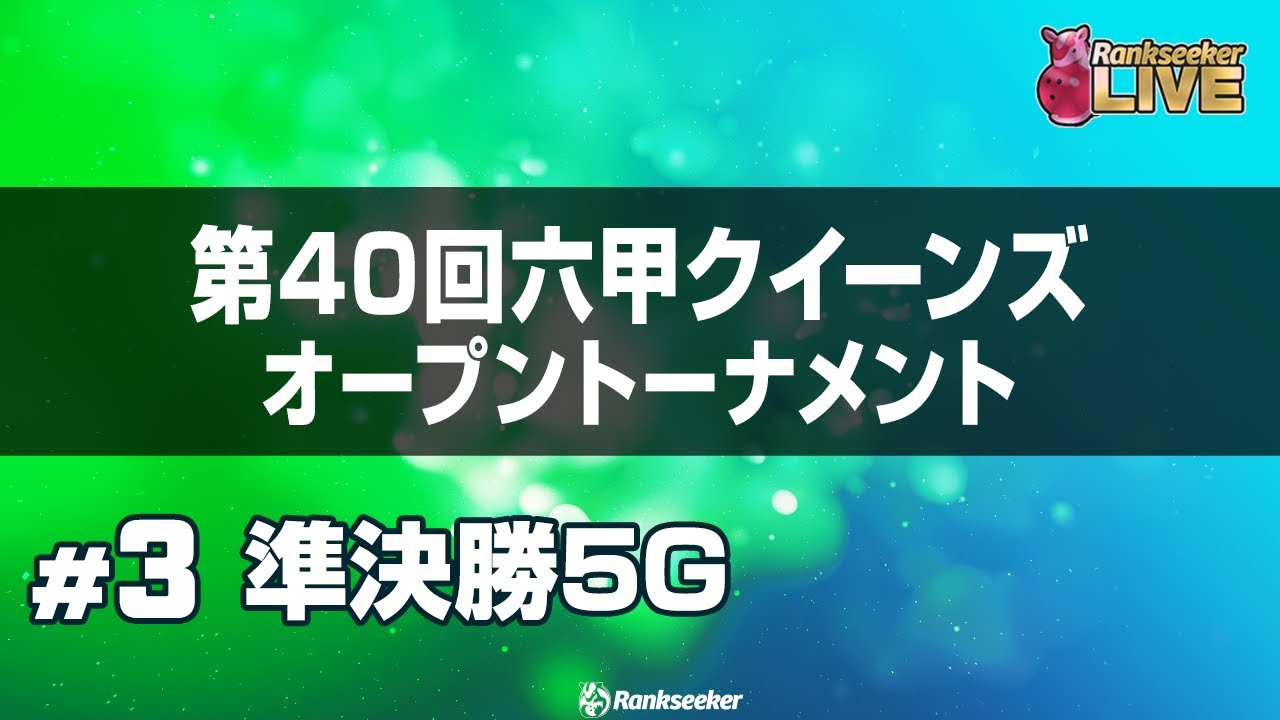 準決勝5G『第40回六甲クイーンズオープン トーナメント』