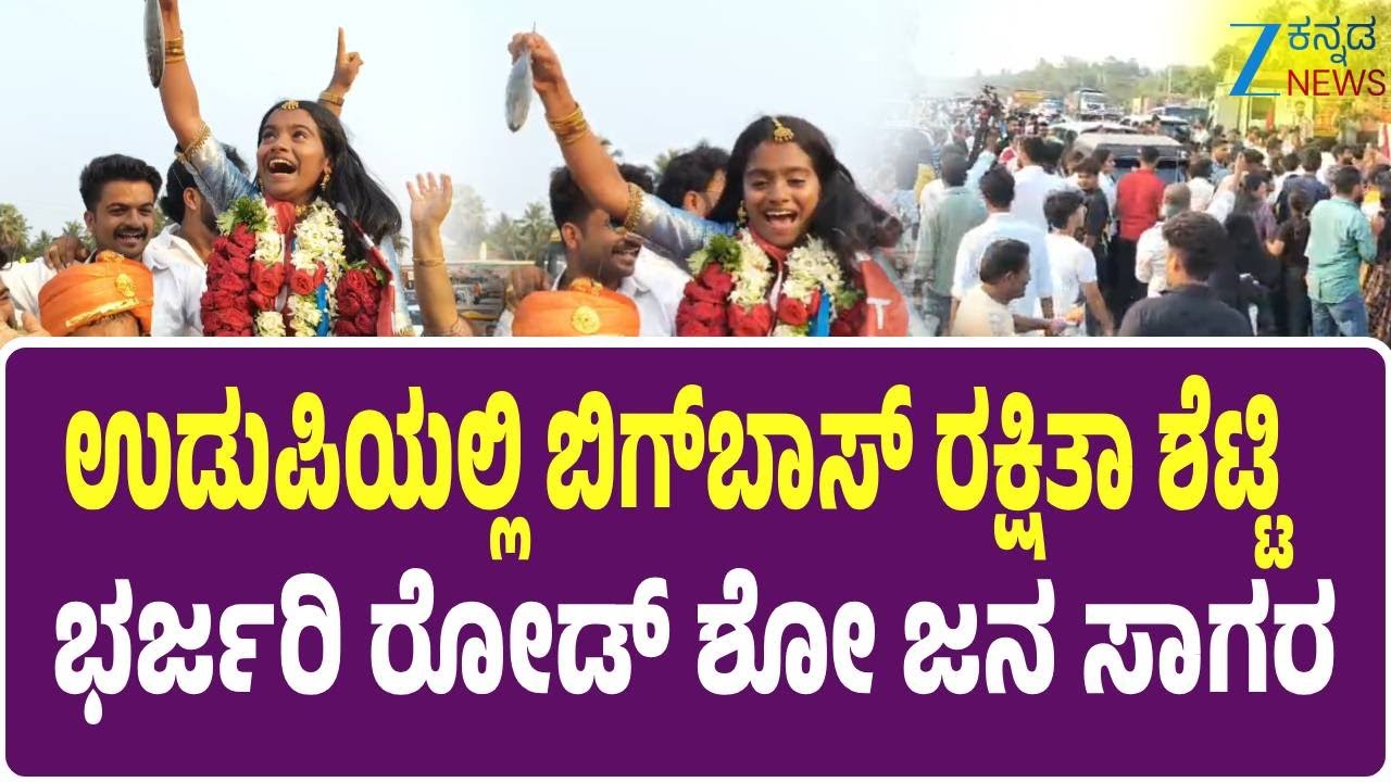LIVE | Bigg boss Rakshita Shetty |  Udupi : ಬಿಗ್​ಬಾಸ್​ Runner-up ರಕ್ಷಿತಾ ಶೆಟ್ಟಿ ಭರ್ಜರಿ ರೋಡ್ ಶೋ