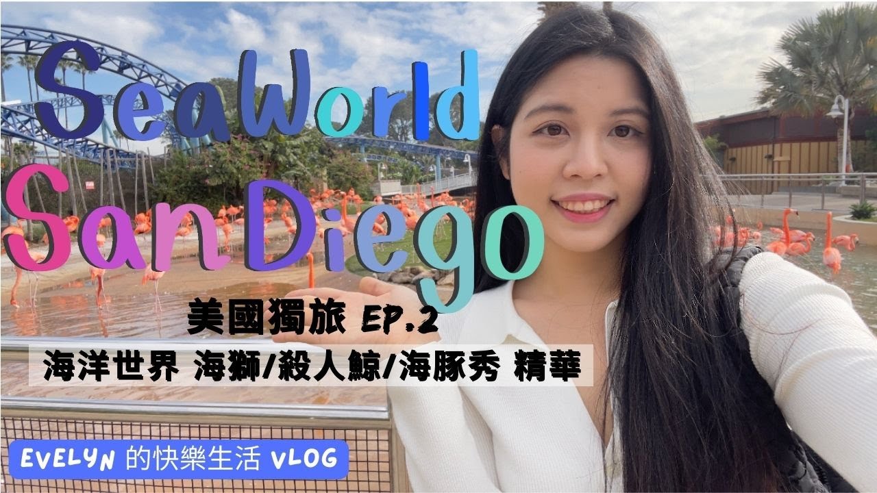 聖地牙哥旅遊(2023) | Dec 19th  | SeaWorld San Diego | San Diego | 美國獨旅 | 聖地牙哥海洋世界 | 海獅水獺秀 | 殺人鯨表演 | 海豚冒險秀