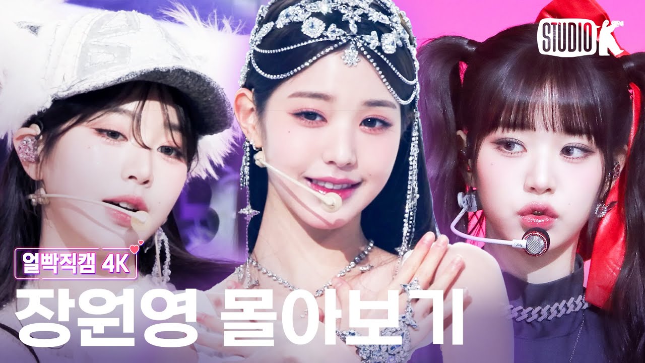 원영이 무대를 얼빡으로 몰아볼 수 있다니🤭🤭 완전 럭키비키잖앙🍀 | IVE 장원영 레전드 얼빡직캠 몰아보기