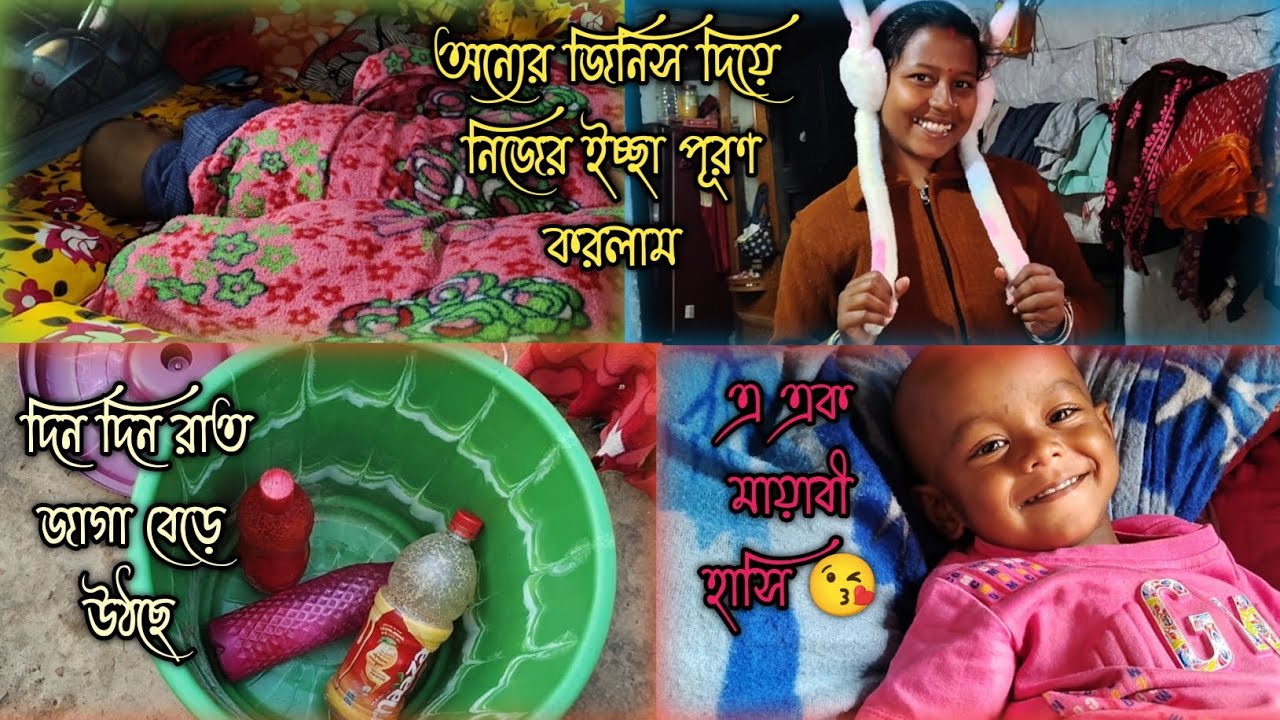 অন্যের জিনিস দিয়ে নিজের ইচ্ছা পূরণ করলাম#morning routines for house wife