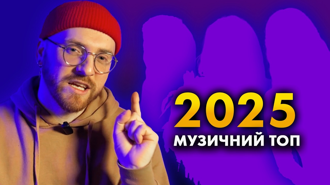 КОГО ВИ СЛУХАЛИ У 2025 РОЦІ? 🤯 Мій топ 20 пісень: Україна, Євробачення та Світ