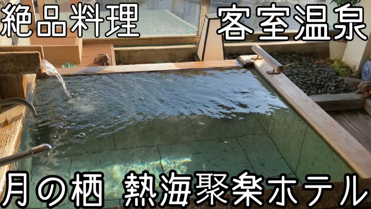【熱海温泉】旅行vlog/月の栖熱海聚楽ホテルを詳しくレビューします/翠/客室露天/絶品ごはん