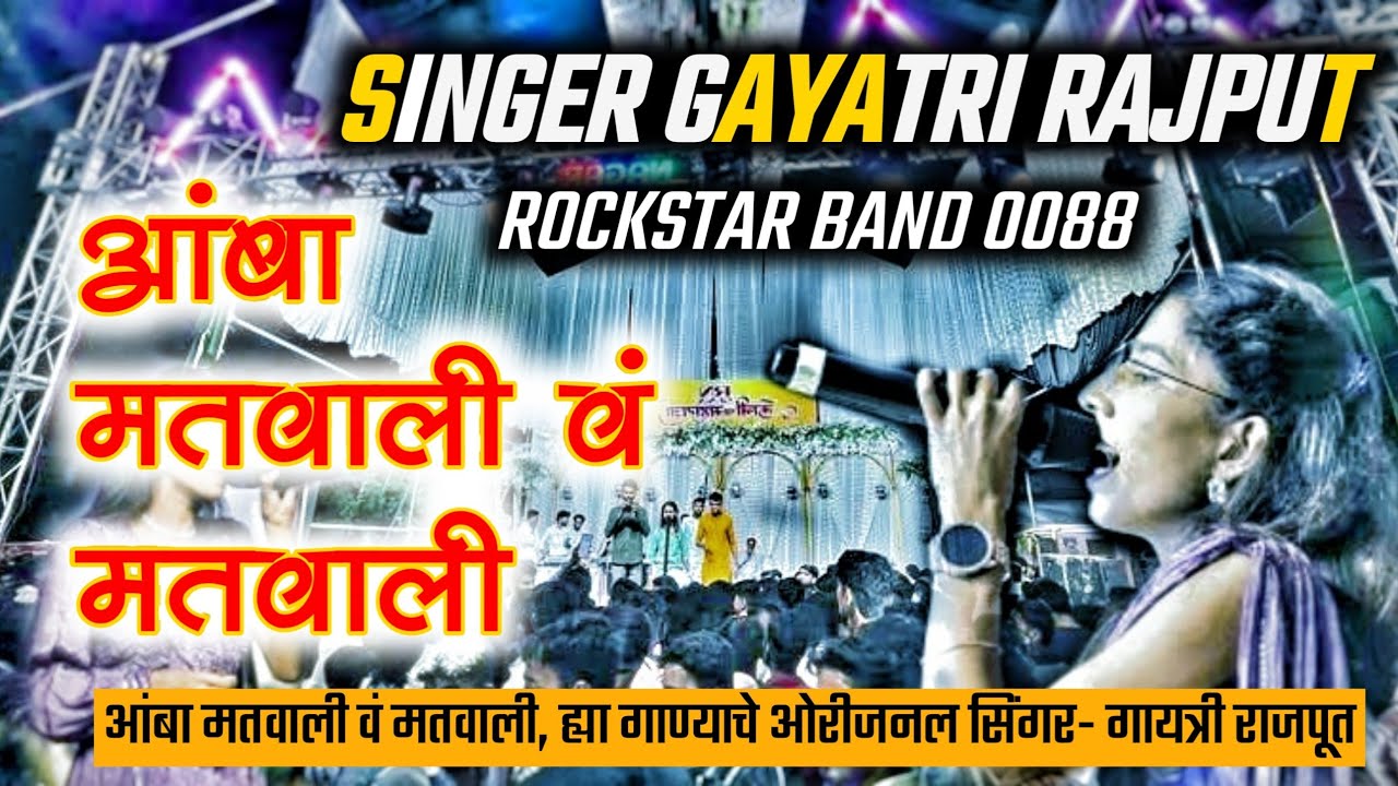 आंबा मतवली व मतवली | Singer Gayatri Rajput | Rockstar Band 0088 | सप्तशृंगी देवी Song | एकदम कडक🔥