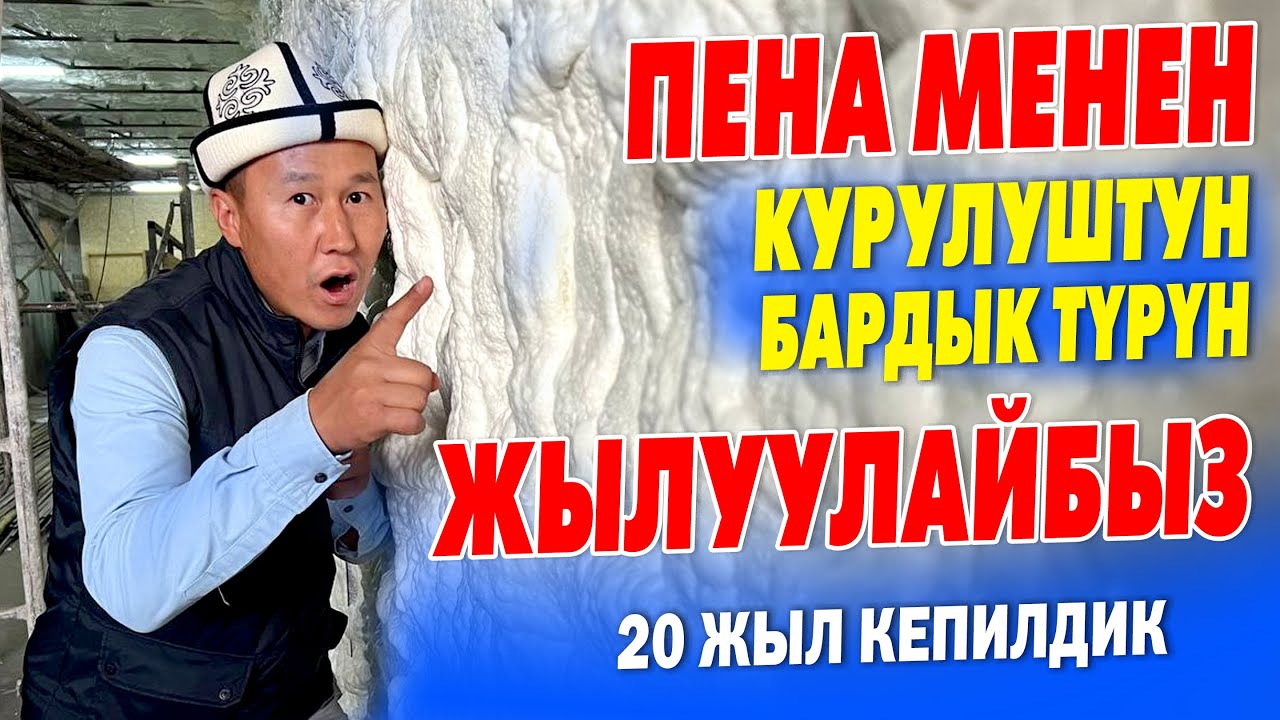 ПЕНА менен ЖЫЛУУЛОО кандай болот?  ~  ЖЫЛУУ болот, ҮН өткөрбөйт, ТЕЗ бүтөт