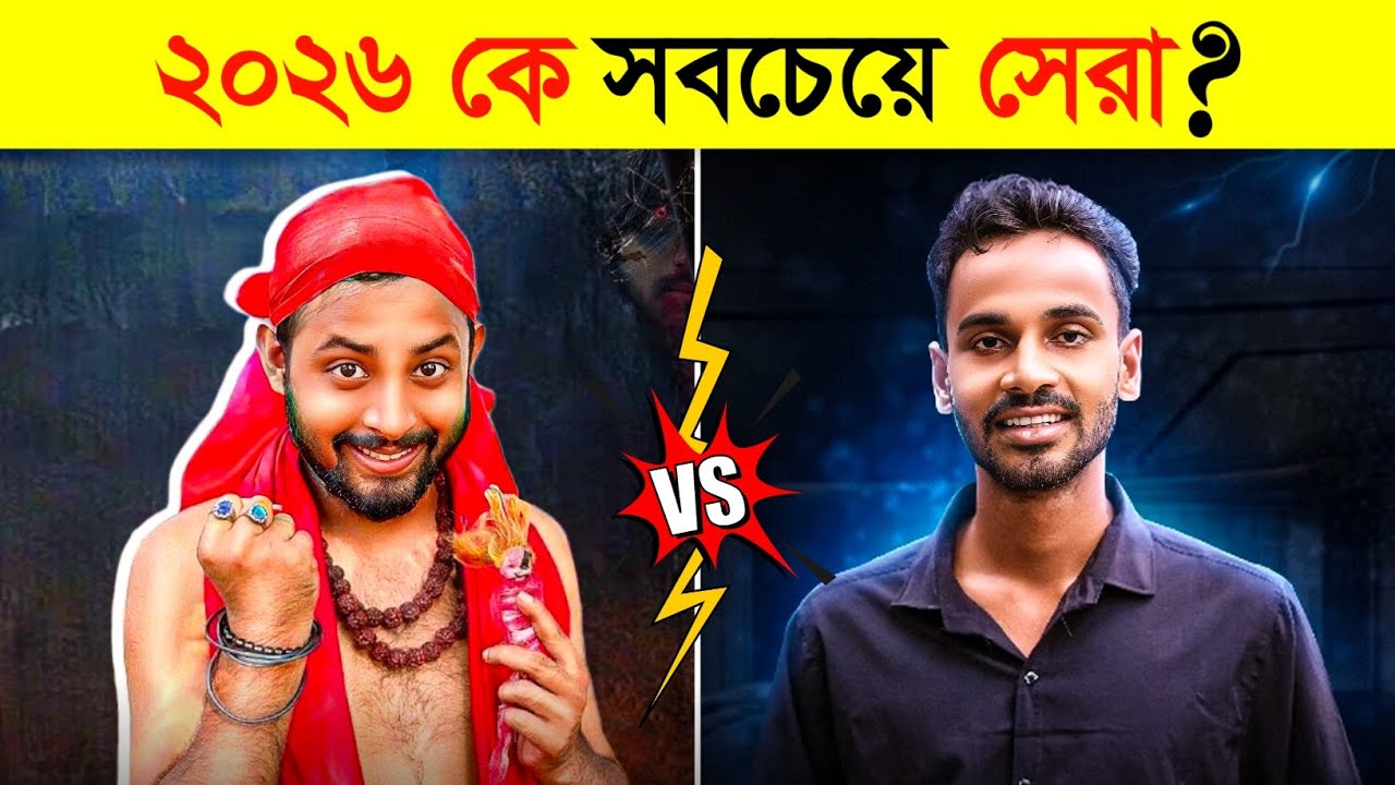 ২০২৬ সালে কে সেরা❓ OMOR ON FIRE vs THOUGHTS OF BILLAL | Omor On Fire New Funny Video |It's Omor 2026