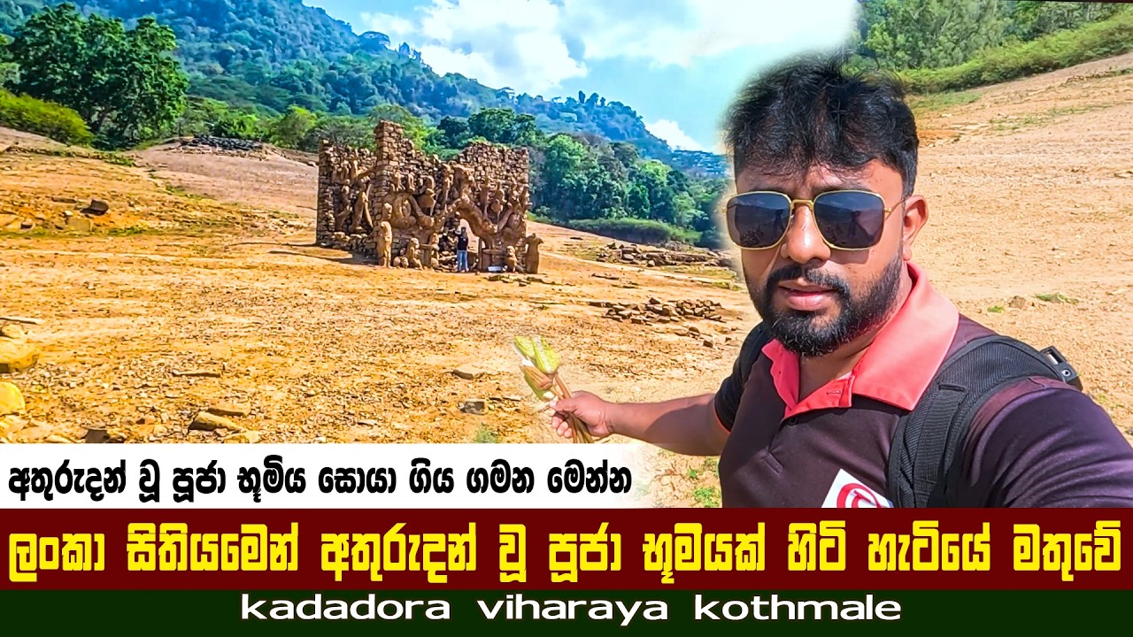 1985 ලංකා සිතියමෙන් අතුරුදන් වූ පුජා භූමියක් හිටි හැටියේ මතු වෙයි ☸☸ | kadadora viharaya kothmale
