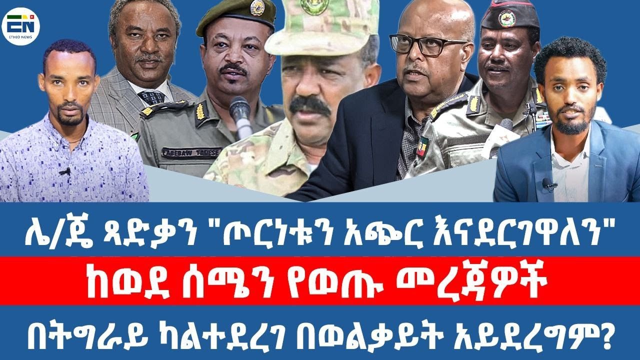ሌ/ጄ ጻድቃን 