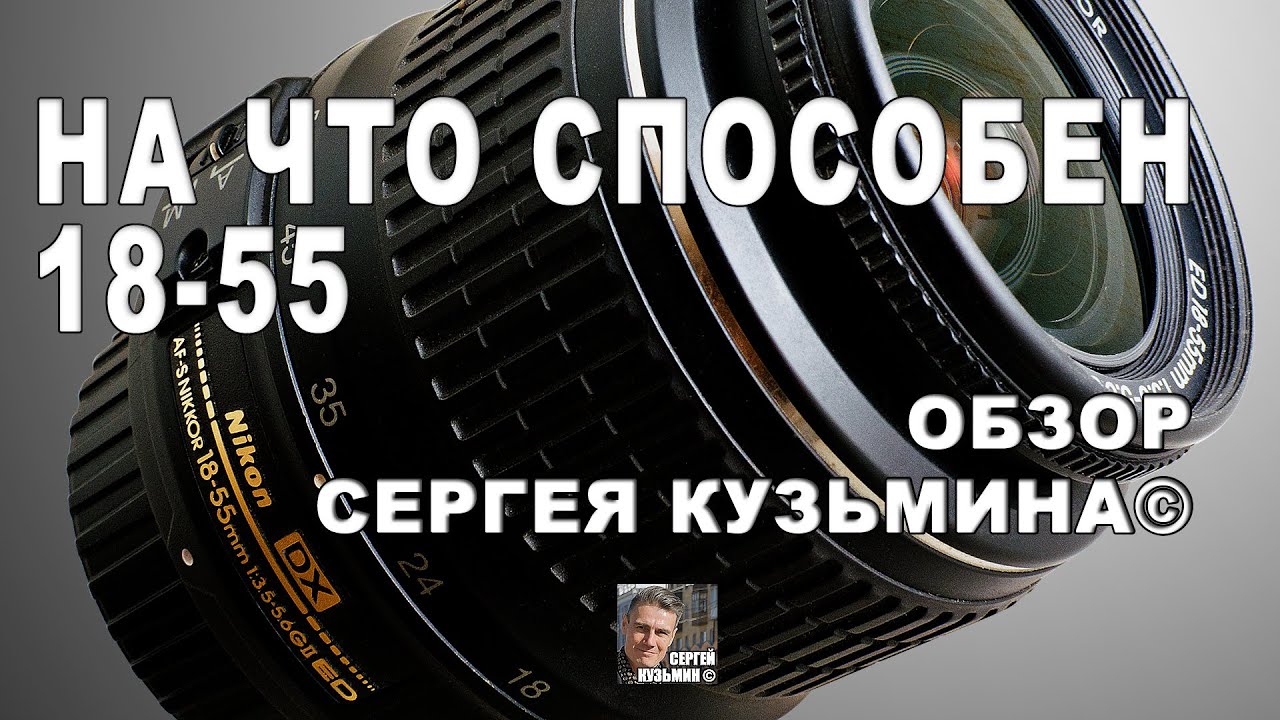 Никон 18-55 обзор объектива.