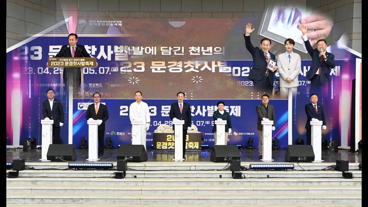 문경시,  2023문경찻사발축제 29일 개막해 9일간의 대장정