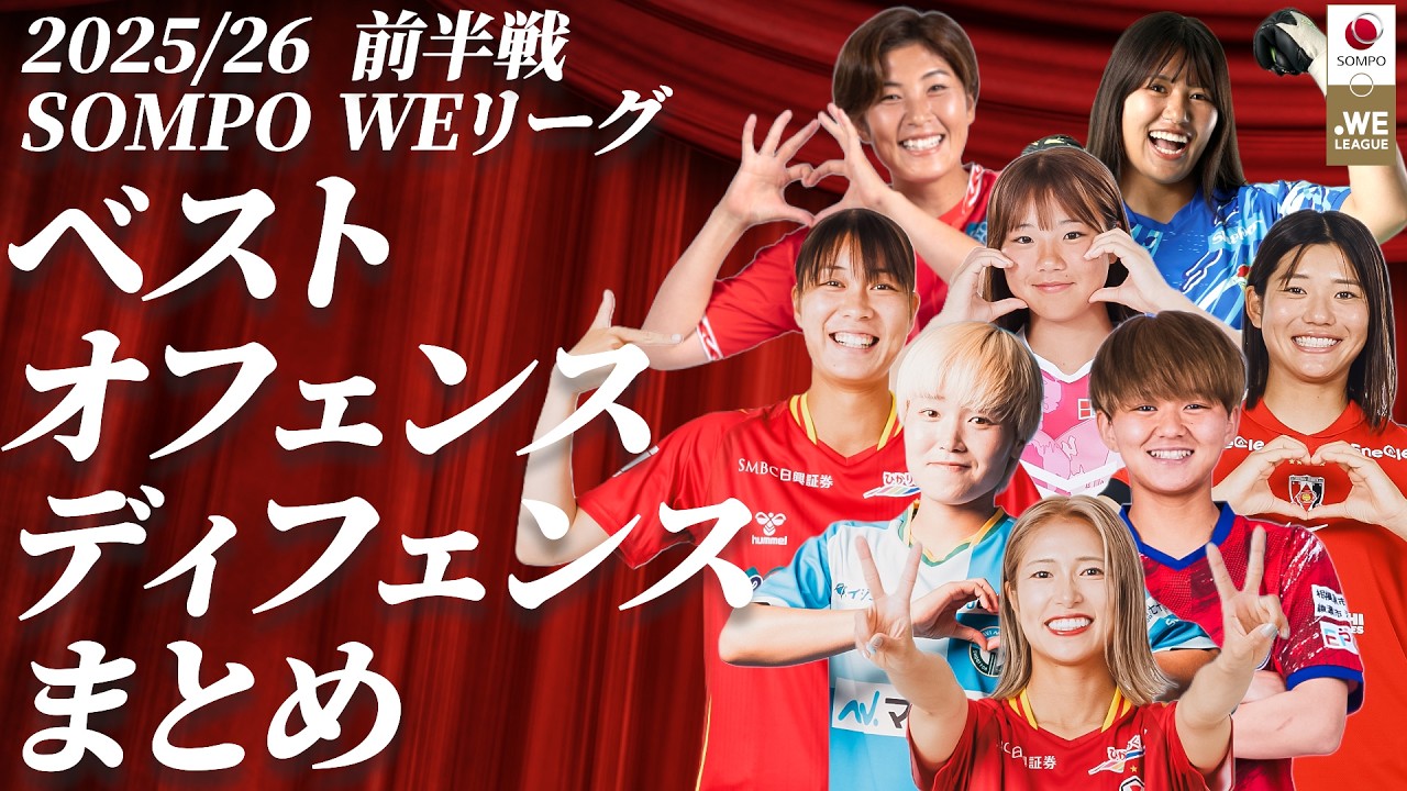 2025/26 SOMPO WEリーグ 前半戦 ベストオフェンス・ベストディフェンスプレーまとめ