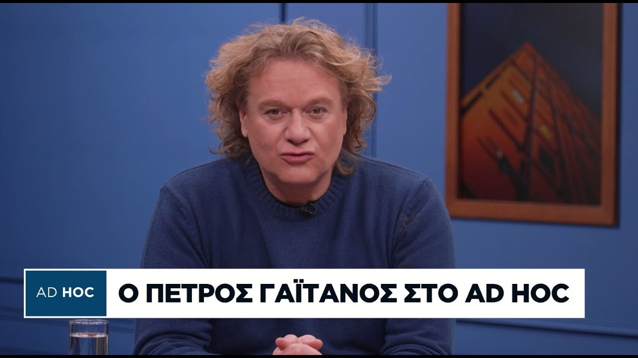 Ο Πέτρος Γαϊτάνος στο Ad Hoc