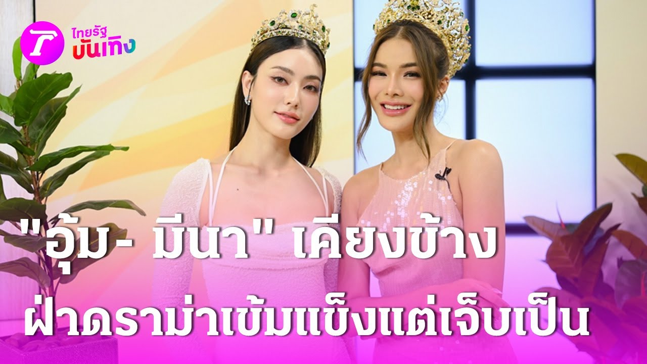 "อุ้ม- มีนา" เคียงข้างฝ่าดราม่าเข้มแข็งแต่เจ็บเป็น | 16 มี.ค. 68 | บันเทิงไทยรัฐ เสาร์-อาทิตย์