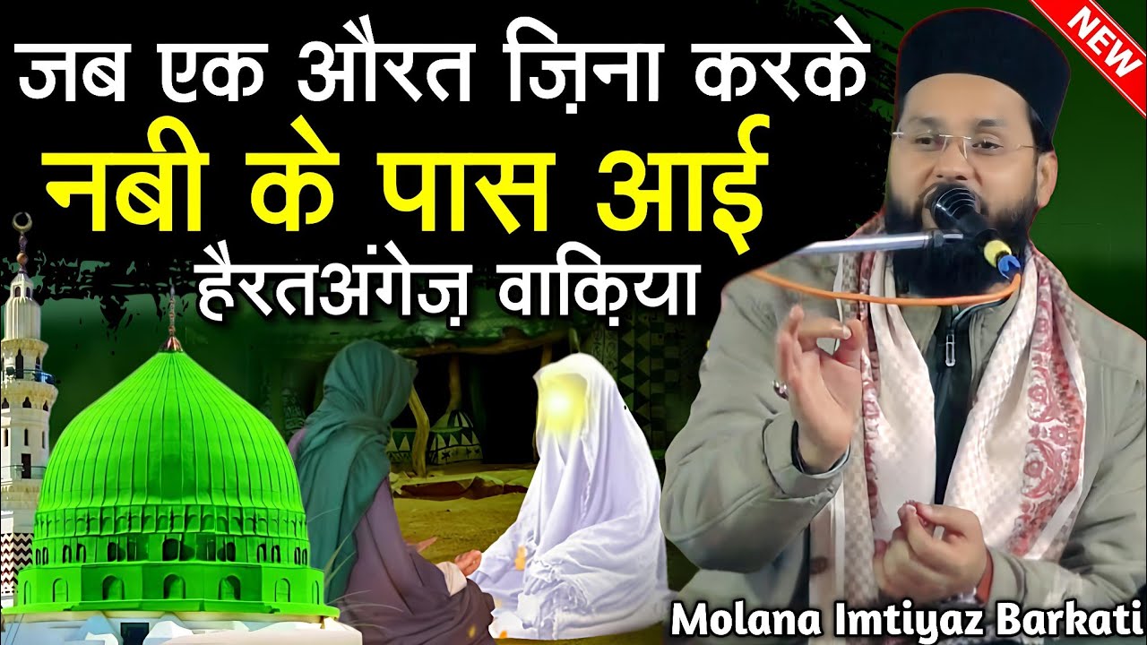 Jab Ek Aurat Zina Kar ke Nabi ke pass Aai Fir Jo Huwa Suno - Bayan By Molana Imtiyaz Barkati Taqreer