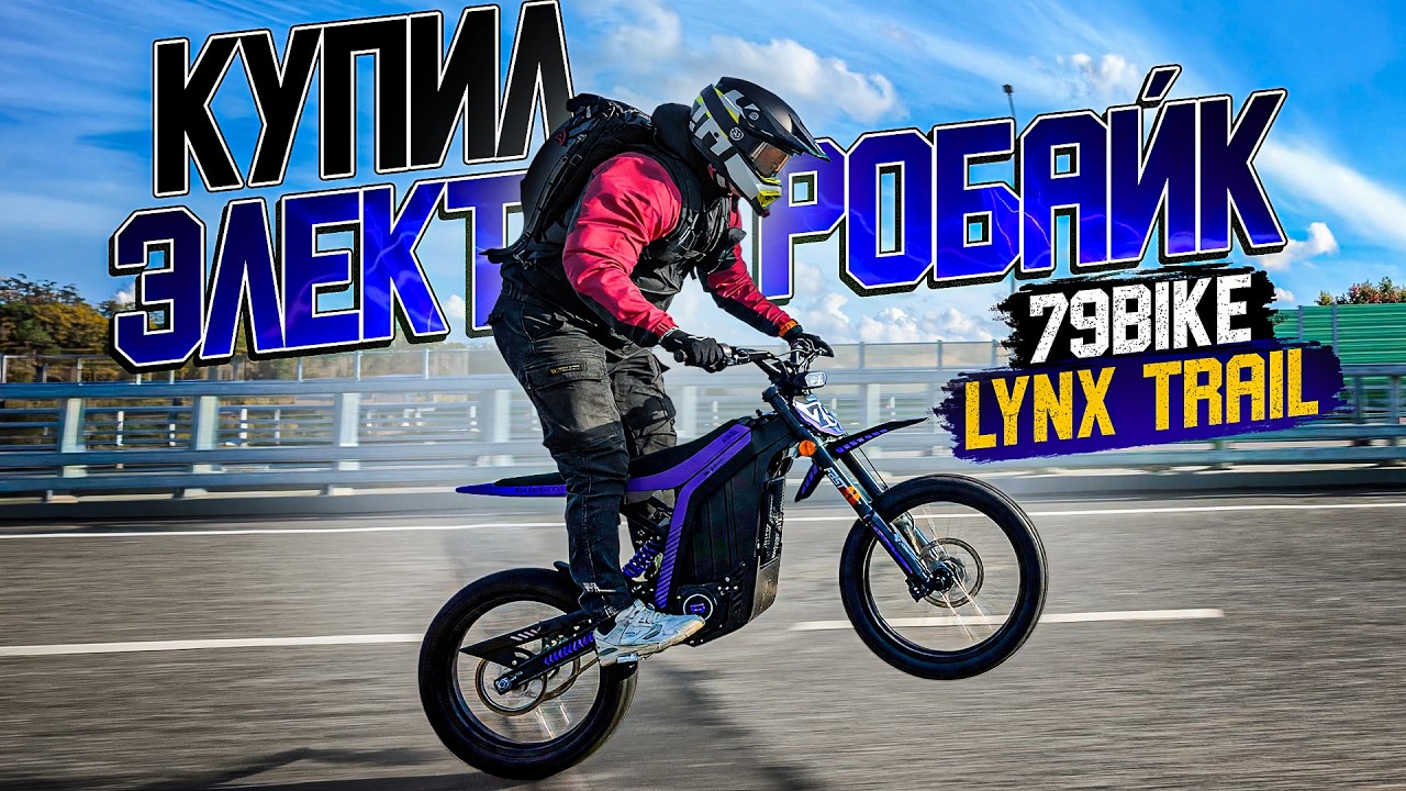 Я купил электромотоцикл! 79bike Lynx Trail - для чего он нужен?