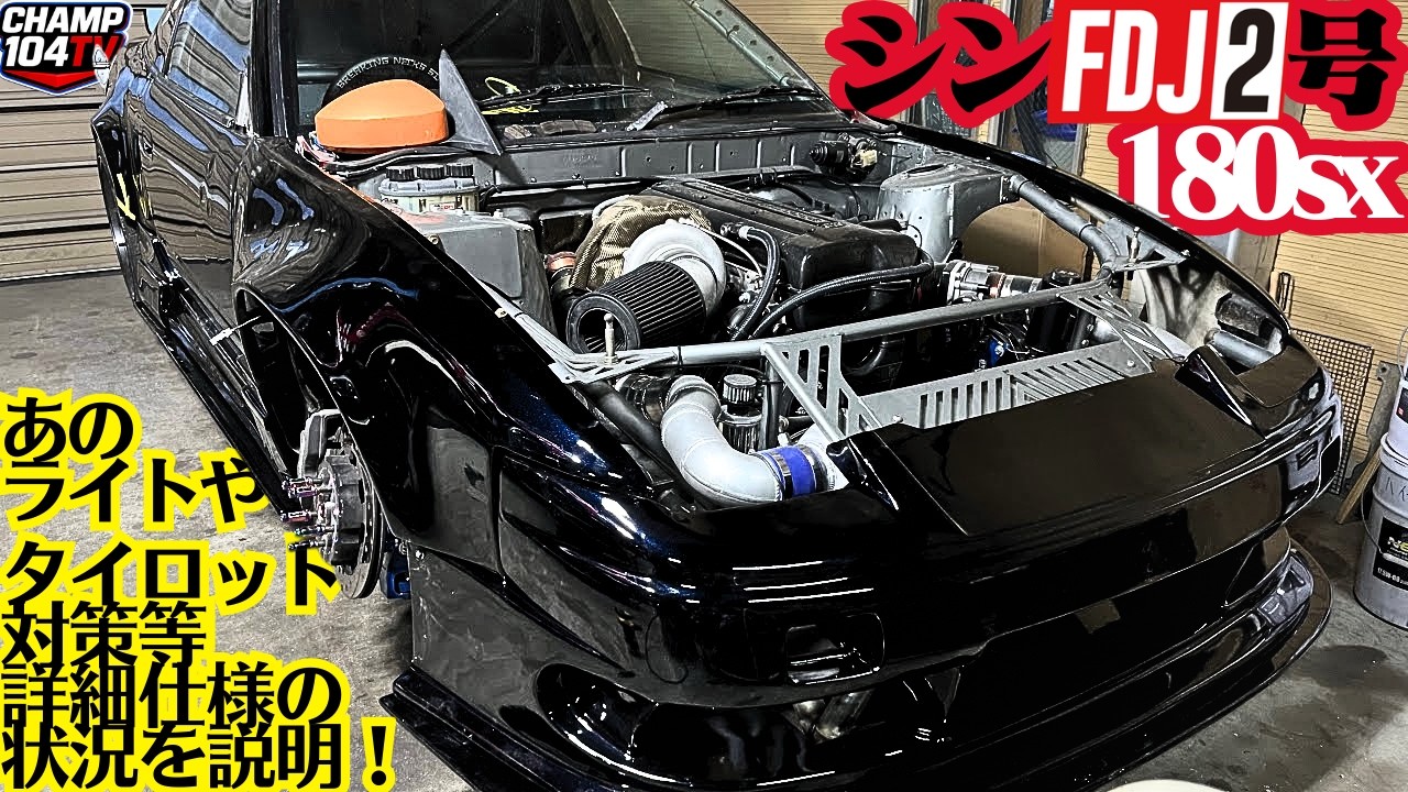 【FDJ2参戦】180SXマシン製作が進行中！現在の状態を公開！