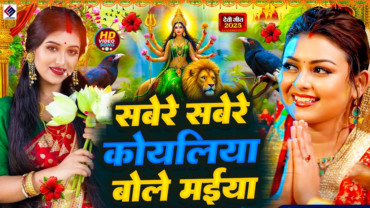 #न्यू देवी गीत 🌺 #जाग ए माई Durga Mata Bhajan 2025 | Bhojpuri devi geet | Bhakti Gana | Mata Bhajan