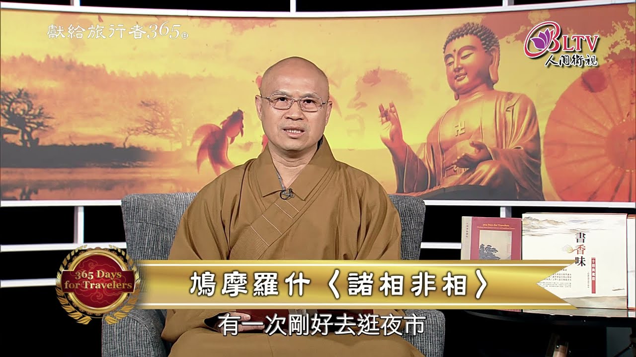 獻給旅行者365日－5/19【慧昭法師－四句偈 諸相非相】