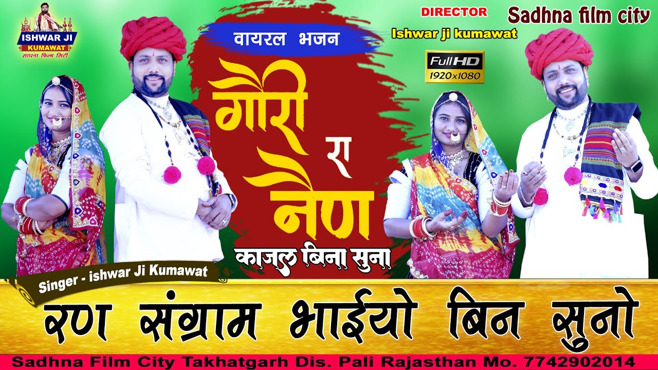 ishwar ji kumawat || माता री गोद पुत्र बिना सुनी || रण संग्राम भायां बिना सुनो।।   ! Trending Song