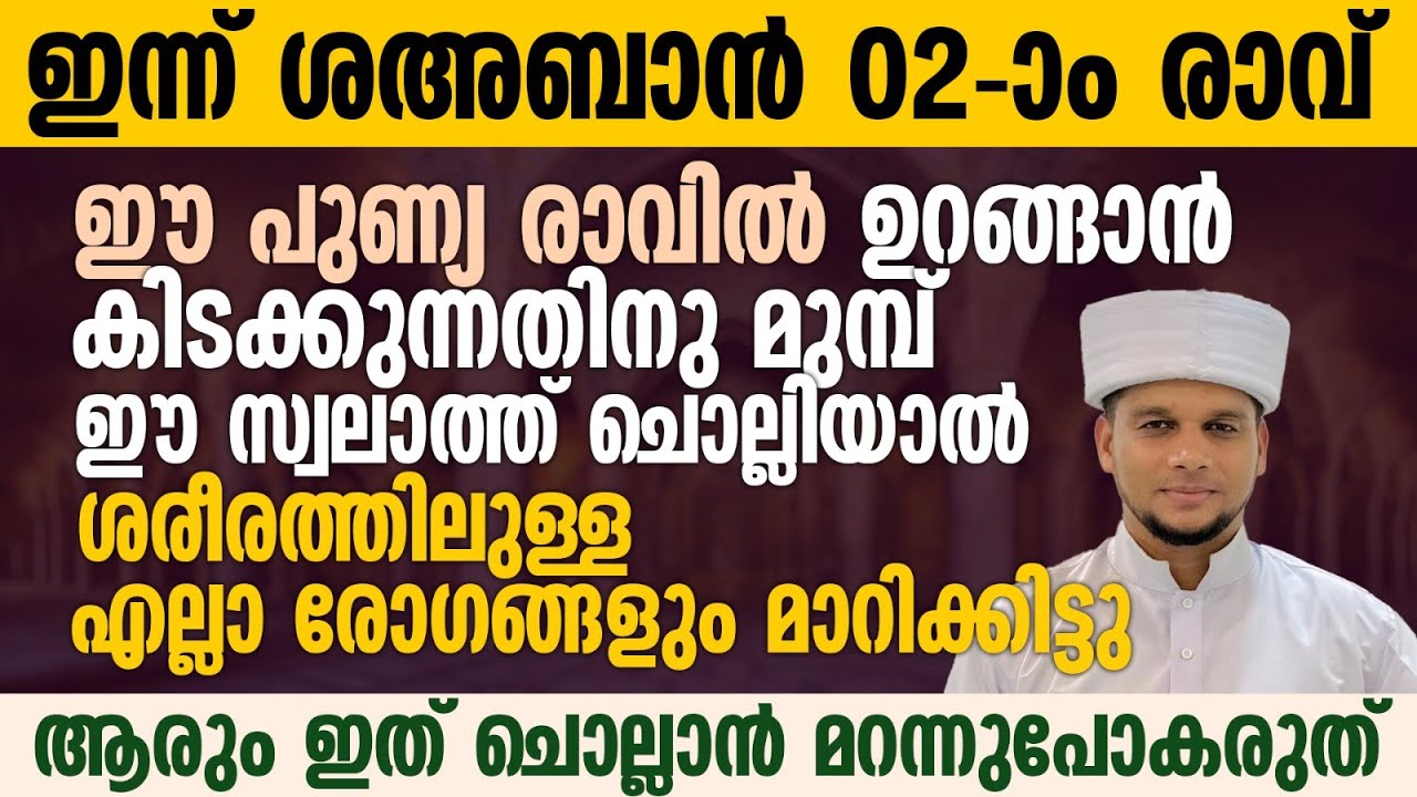 ഈ പുണ്യ രാവിൽ ഉറങ്ങാൻ കിടക്കുന്നതിനു മുമ്പ് ഈ സ്വലാത്ത് ചൊല്ലാൻ മറന്നുപോകരുത് | Safuvan Saqafi