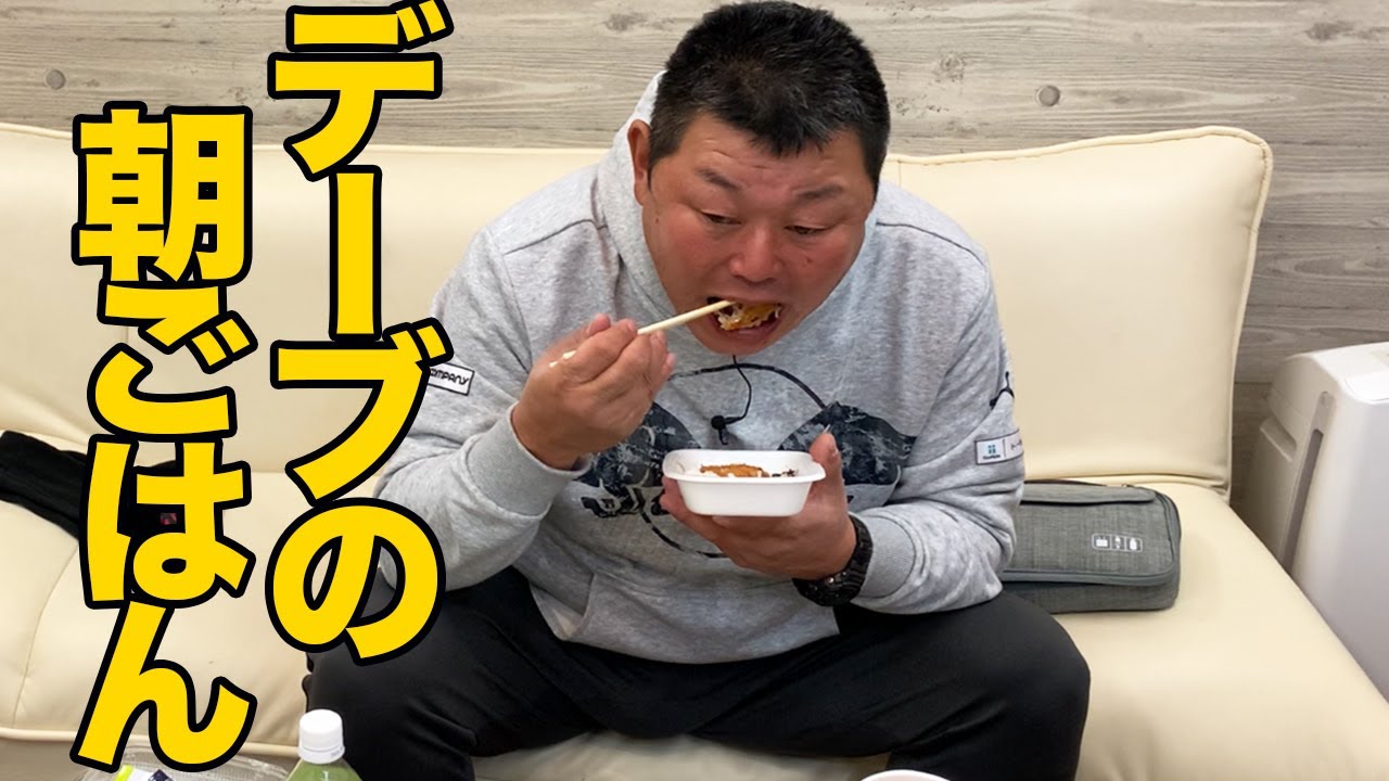 デーブの朝ごはん（ほっともっと編）