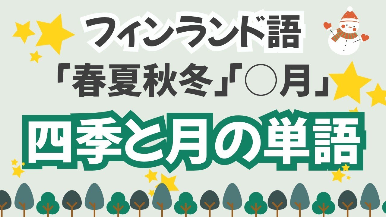 【初めてのフィンランド語】四季と月に関する単語