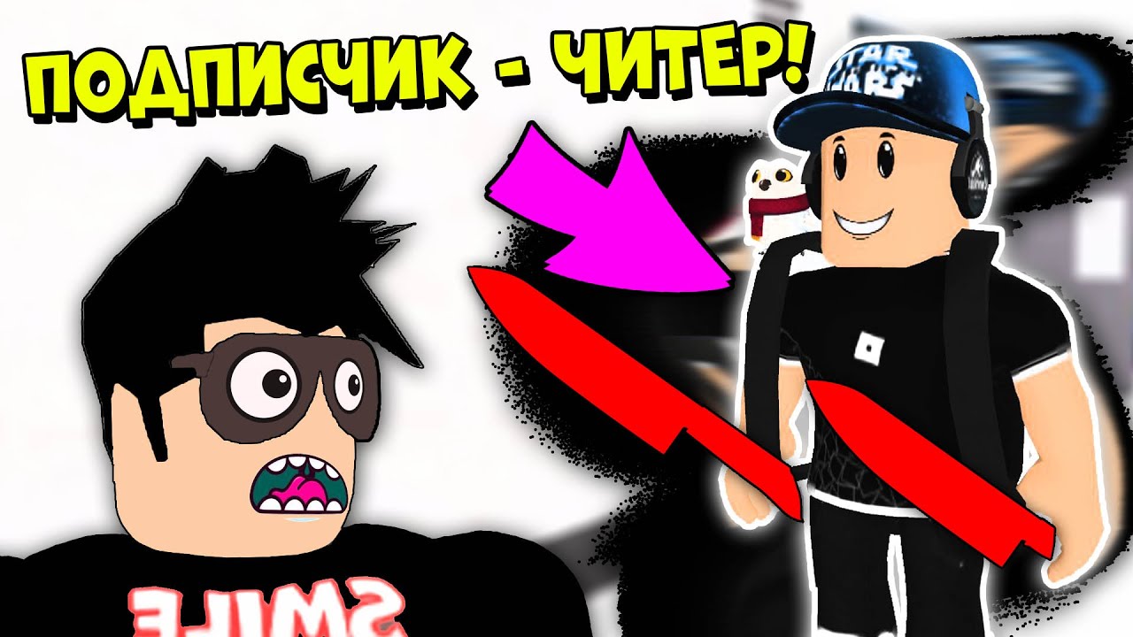 МОЙ ПОДПИСЧИК ЧИТЕР! ЧИТЕР В МАРДЕР МИСТЕРИ 2 | Roblox