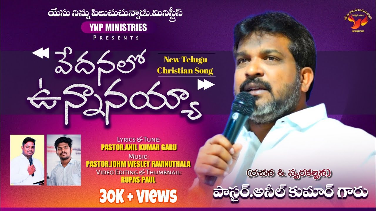 వేదనలో ఉన్నానయ్య || VEDANALO VUNNANAYYA || New Telugu Christian Song 2025 || Pas.J.Anil Kumar ||