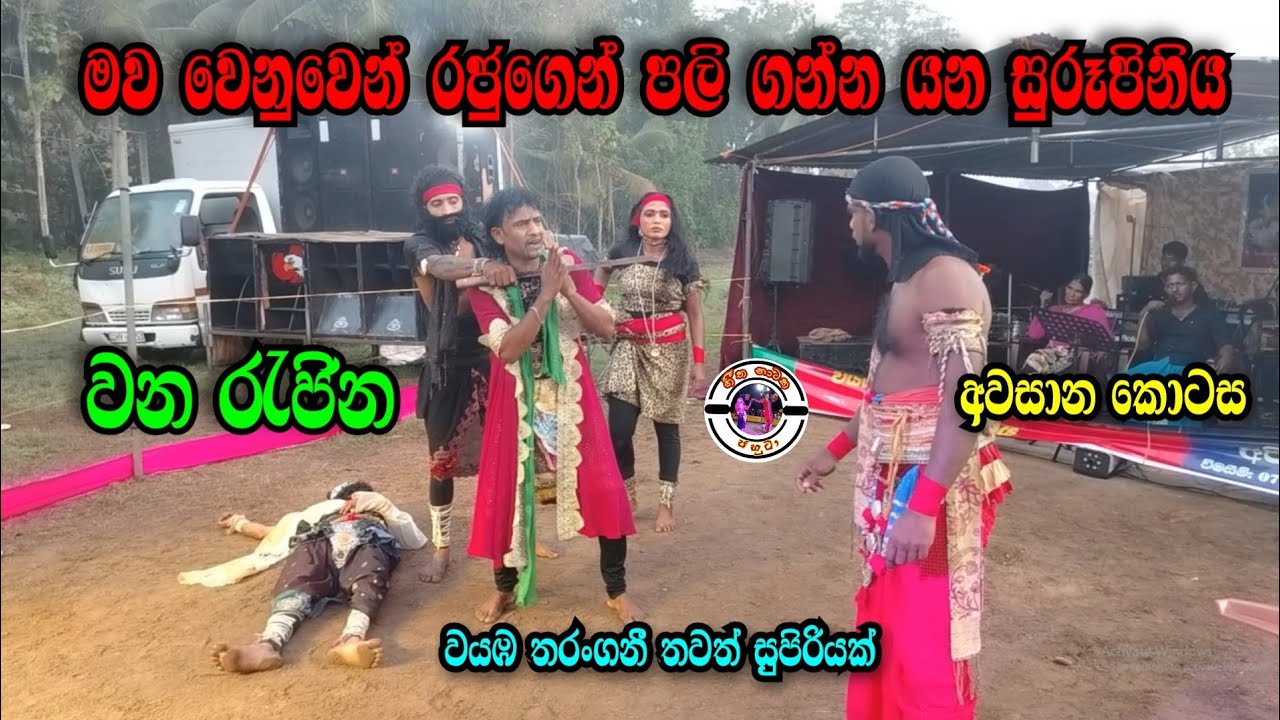 වන රැජින | අවසාන කොටස | වයඹ තරංගනී සුපිරියක් | Wayaba tharangani | සම්පූර්ණ නාට්‍ය ඉල්ලන අයටමයි