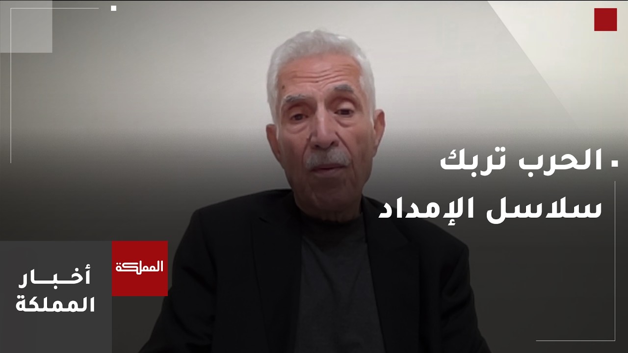 الحرب في الشرق الأوسط تهز سلاسل الإمداد العالمية
