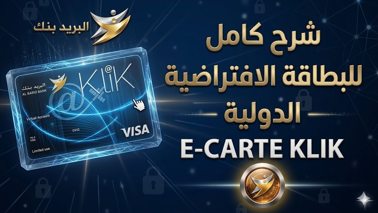 شرح كامل للبطاقة الجديدة 💳 E-carte klik  البريد بنك Al barid bank 🏦 للشراء من الأنترنيت 🌐 🇲🇦