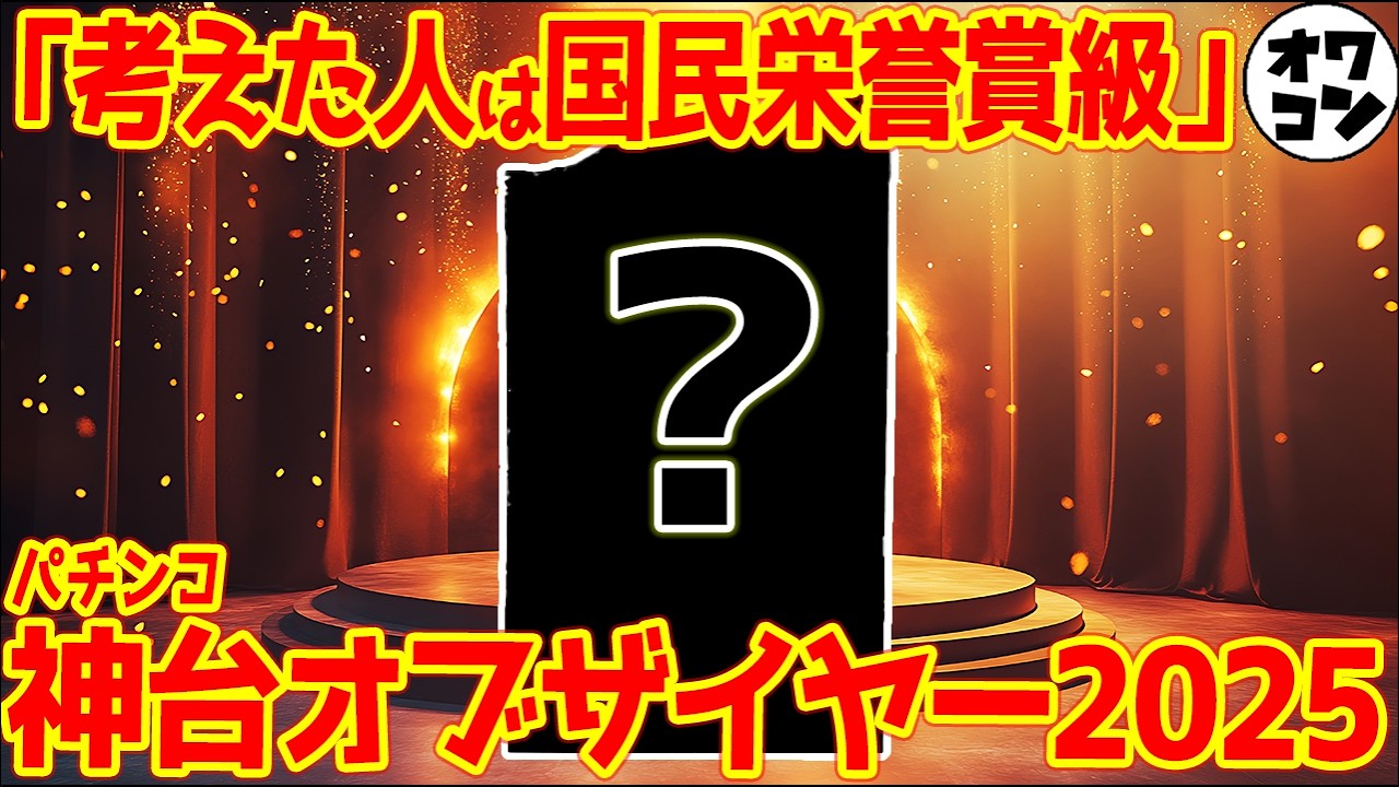 【2025年】パチンコ神台オブ・ザ・イヤー【至高の一台】
