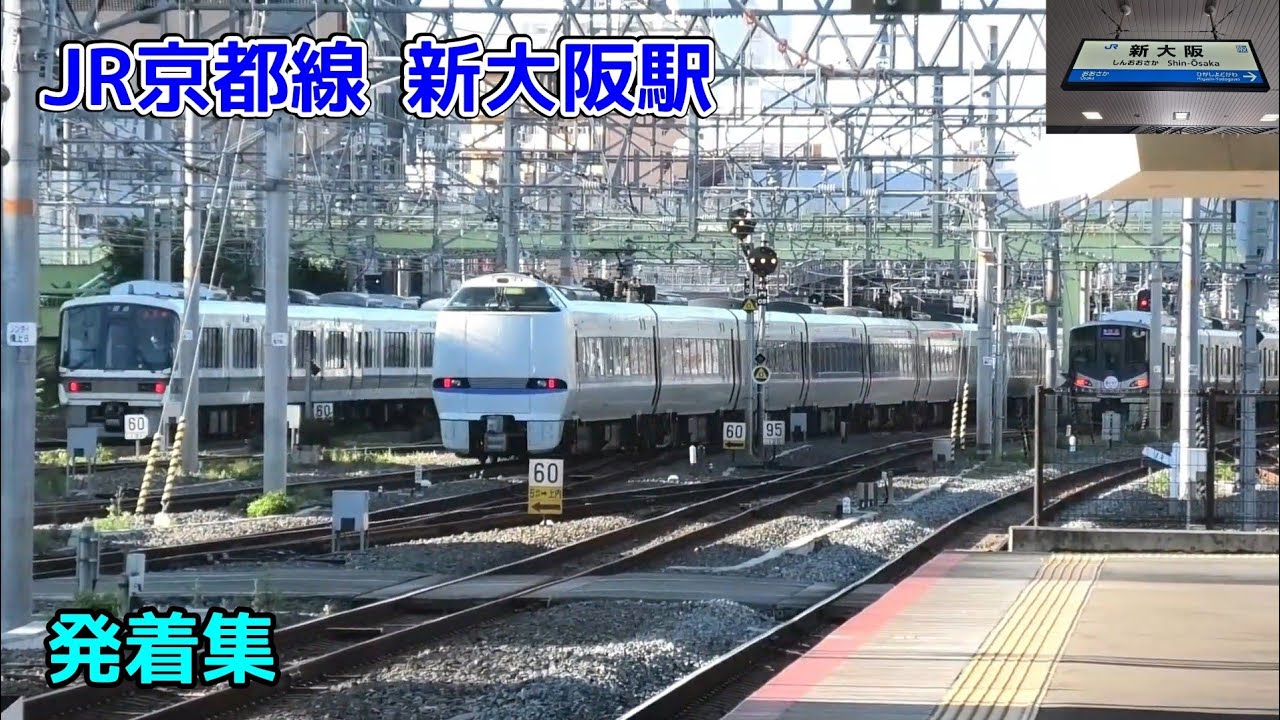 JR京都線 新大阪駅 発着集