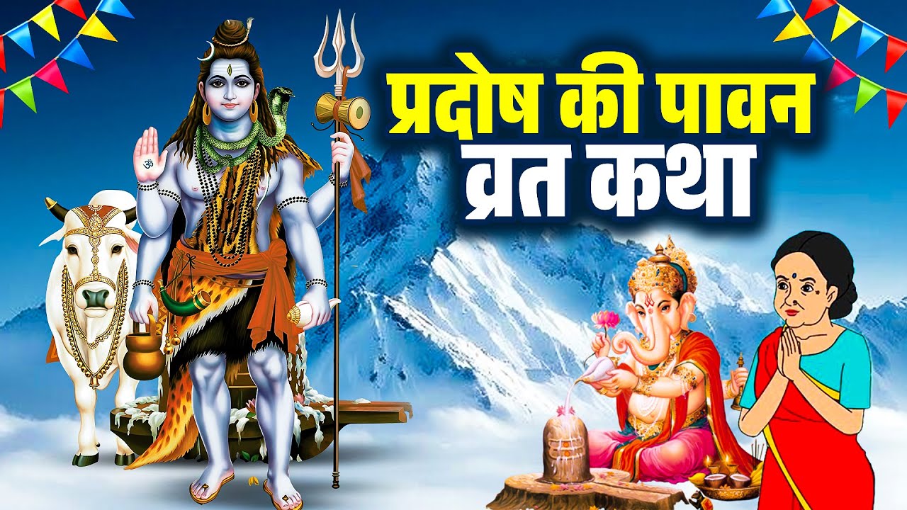 Pradosh Vrat Katha || प्रदोष व्रत की कहानी || प्रदोष व्रत || Pradosh Vrat Ki Kahani | Vrat Katha