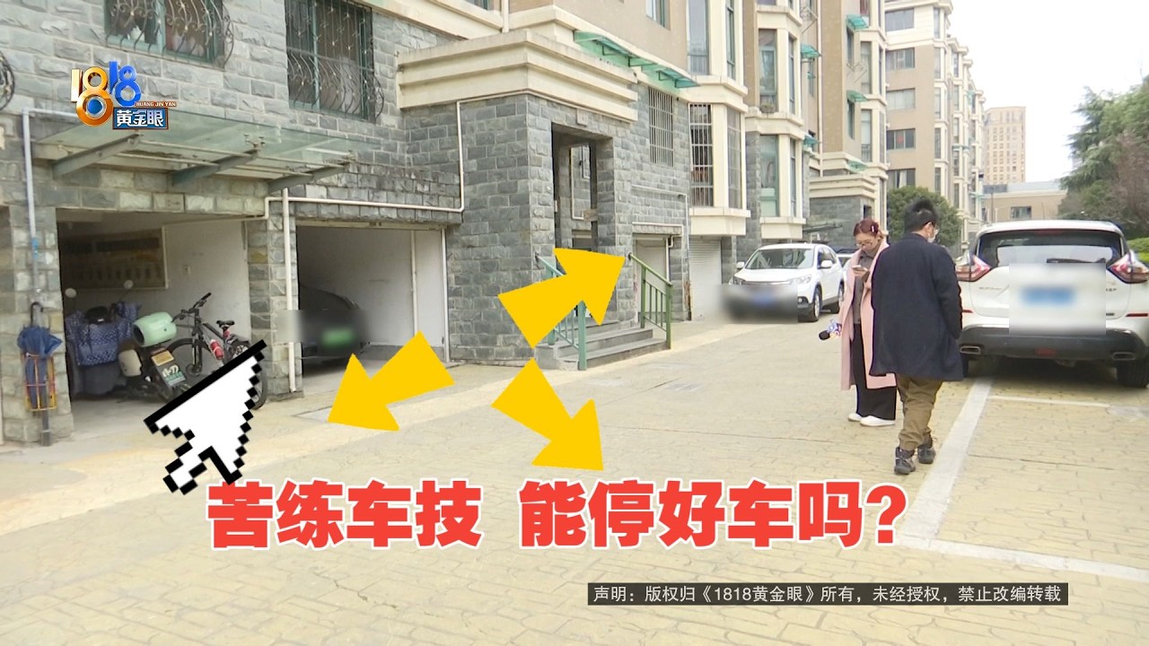 【1818黄金眼】车库停车难业主不满门前设车位，当初说好取消，现在要再练练车技？