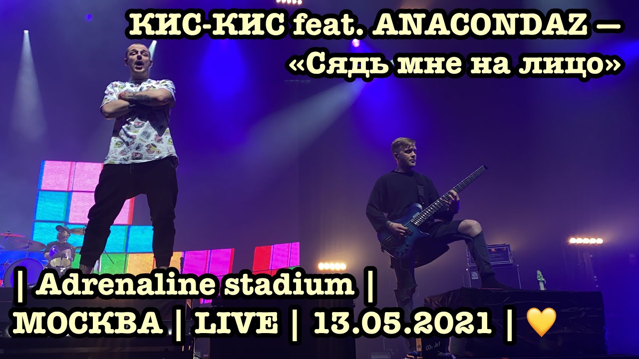 КИС-КИС feat. ANACONDAZ — «Сядь мне на лицо» | Adrenaline stadium | МОСКВА | LIVE | 13.05.2021 | 💛