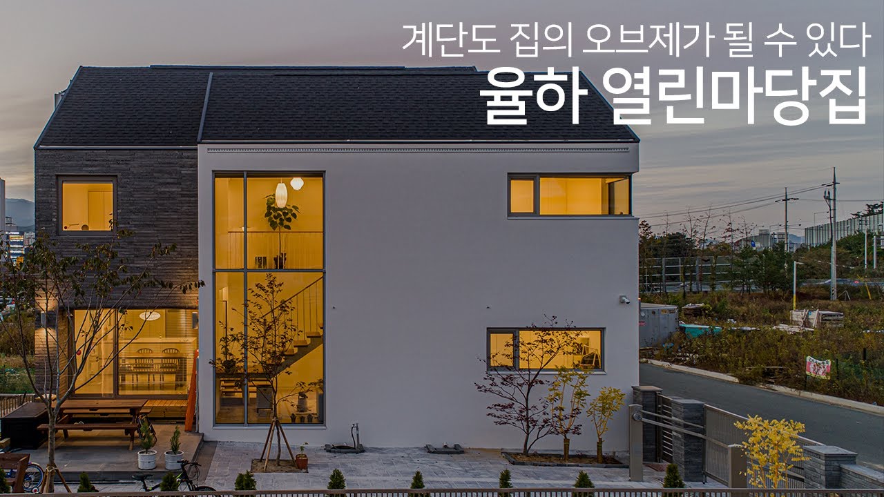 4인 가족에게 어울리는 집! 계단도 집의 오브제가 될 수 있는 율하 열린마당집을 소개합니다