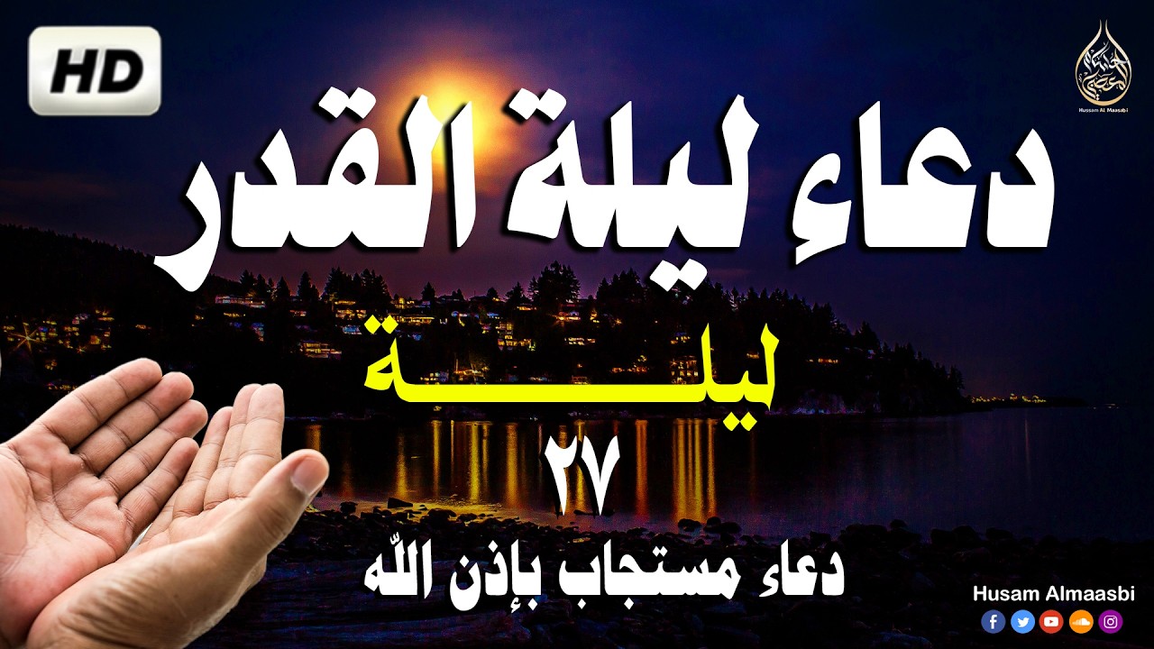 دعاء ليلة القدر - دعاء ليلة 27 رمضان 2026 ساعة اجابه افزعوا بالدعاء - Dua Lailat-ul-Qadr