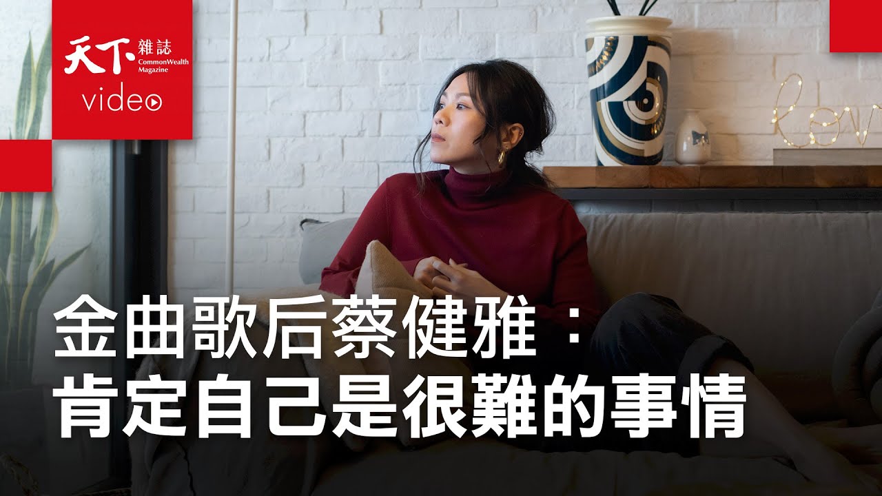 蔡健雅：肯定自己很難，但我滿喜歡自己的