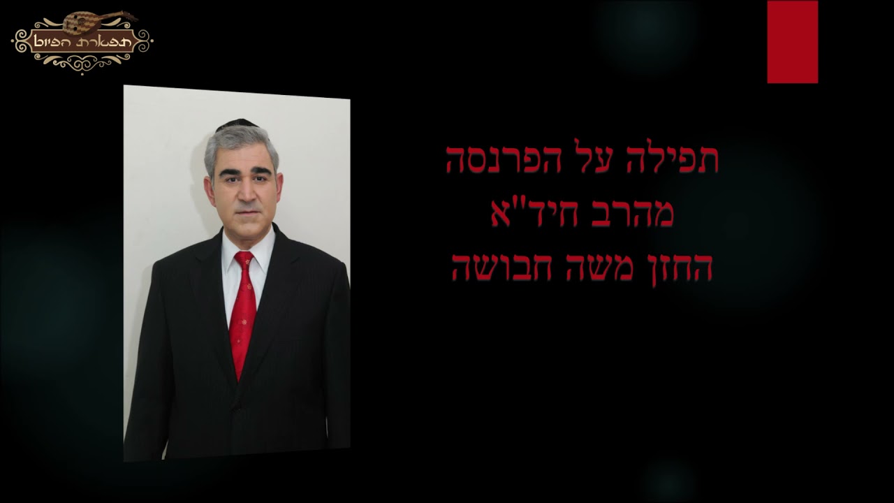 תפילה על הפרנסה מהרב חיד''א החזן משה חבושה