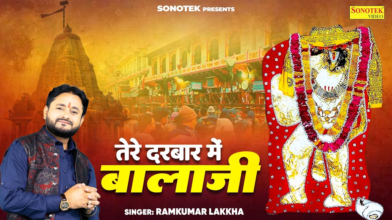 तेरे दरबार में बालाजी | Tere Darbaar Mein Balaji | Ramkumar Lakkha | Hanuman Bhajan | Bala Ji Bhajan